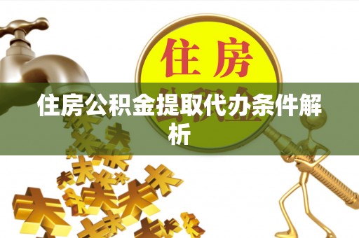 桃城住房公积金提取代办条件解析